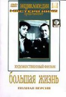 DVD художественный фильм "Большая жизнь" - fgospostavki.ru - Апрелевка