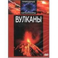 DVD "Вулканы" - fgospostavki.ru - Апрелевка