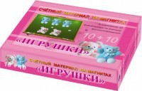 Счетный материал на магнитах "Игрушки" - fgospostavki.ru - Апрелевка