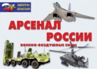 Комплект плакатов "Арсенал России (Военно-воздушные силы)" - fgospostavki.ru - Апрелевка