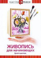 DVD "Мастер-класс. Живопись для начинающих. Букет цветов" - fgospostavki.ru - Апрелевка