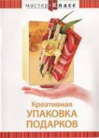 DVD "Мастер-класс. Креативная упаковка подарков" - fgospostavki.ru - Апрелевка