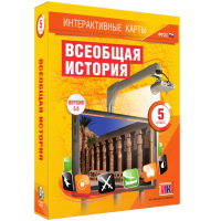 Интерактивные карты. Всеобщая история. 5 класс - fgospostavki.ru - Апрелевка