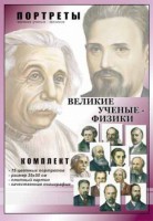 Комплект портретов "Великие ученые-физики" - fgospostavki.ru - Апрелевка