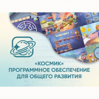 «Космик» Программное обеспечение для общего развития - fgospostavki.ru - Апрелевка