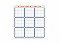 Фрагмент (демонстрационный) маркерный "Магический квадрат" - fgospostavki.ru - Апрелевка