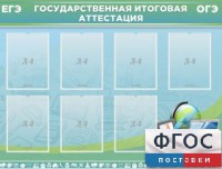 Стенд "Государственная итоговая аттестация" - fgospostavki.ru - Апрелевка