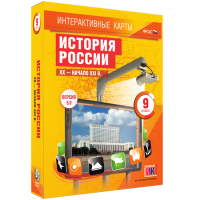 Интерактивные карты. История России. XX – начало XXI вв. 9 класс - fgospostavki.ru - Апрелевка