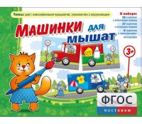 Машинки для мышат - fgospostavki.ru - Апрелевка