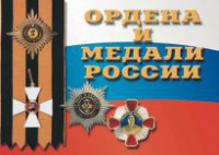 Комплект плакатов "Ордена и медали России" - fgospostavki.ru - Апрелевка