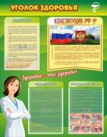 Стенд "Уголок здоровья" Вариант 5 - fgospostavki.ru - Апрелевка