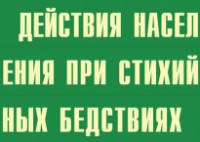 Комплект плакатов "Действия населения при стихийных бедствиях" - fgospostavki.ru - Апрелевка