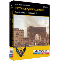 История русских царей. Александр I Николай I - fgospostavki.ru - Апрелевка