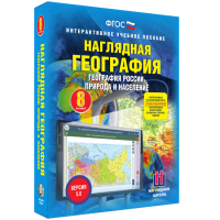 Наглядная география. География России. Природа и население. 8 класс - fgospostavki.ru - Апрелевка