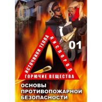 DVD ОБЖ. Основы противопожарной безопасности - fgospostavki.ru - Апрелевка