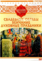 DVD "Русские традиции. Осенние праздники" - fgospostavki.ru - Апрелевка