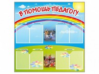 Стенд-уголок "В помощь педагогу" - fgospostavki.ru - Апрелевка
