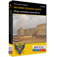История русских царей. Эпоха дворцовых переворотов - fgospostavki.ru - Апрелевка