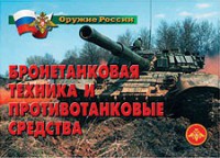 Комплект плакатов "Оружие России. Бронетанковая техника" - fgospostavki.ru - Апрелевка