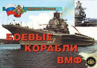 Комплект плакатов "Оружие России. Боевые корабли ВМФ" - fgospostavki.ru - Апрелевка
