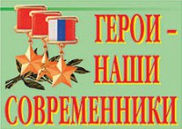 Комплект плакатов "Герои – наши современники" - fgospostavki.ru - Апрелевка