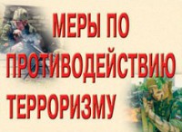 Комплект плакатов "Меры по противодействию терроризму" - fgospostavki.ru - Апрелевка