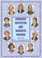 Комплект плакатов "Комплект портретов для кабинета физики (XV в. – 1-я половина XIX в.)" - fgospostavki.ru - Апрелевка