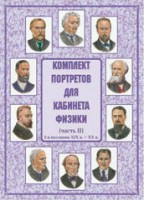 Комплект плакатов "Комплект портретов для кабинета физики (2-я половина XIX в. – XX в.)" - fgospostavki.ru - Апрелевка