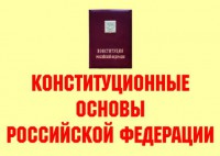 Комплект плакатов "Конституционные основы Российской Федерации" - fgospostavki.ru - Апрелевка