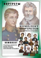 Комплект портретов "Великие путешественники" - fgospostavki.ru - Апрелевка