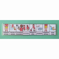 Последовательность действий "ТУАЛЕТ - УНИТАЗ" для девочки - fgospostavki.ru - Апрелевка