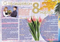 Стенгазета "8 марта" - fgospostavki.ru - Апрелевка