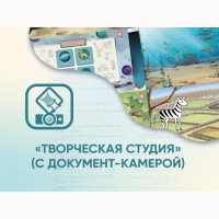 Программное обеспечение «Творческая студия» (с документ-камерой) - fgospostavki.ru - Апрелевка