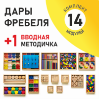 Игровой набор Дары Фребеля 14 модулей с методическим пособием (1 книга) - fgospostavki.ru - Апрелевка