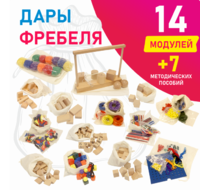 Игровой набор Дары Фребеля в мешочках 14 модулей с методическими пособиями 7 книг - fgospostavki.ru - Апрелевка