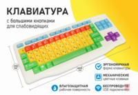 Клавиатура с большими кнопками для слабовидящих или с ДЦП - fgospostavki.ru - Апрелевка