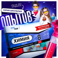 Набор для опытов "Химия 8 класс" - fgospostavki.ru - Апрелевка