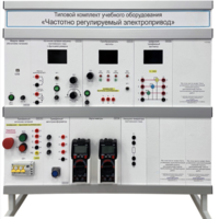 Типовой комплект учебного оборудования «Частотно регулируемый электропривод»  - fgospostavki.ru - Апрелевка