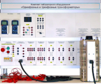 Комплект лабораторного оборудования «Однофазные и трехфазные трансформаторы»  - fgospostavki.ru - Апрелевка