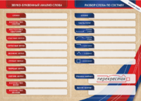 Фрагмент (демонстрационный) маркерный (двухсторонний) "Разбор по частям речи, разбор слова по составу и звуко-буквенный анализ слова" - fgospostavki.ru - Апрелевка