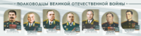 Стенды "Полководцы Великой Отечественной войны" Вариант 1 - fgospostavki.ru - Апрелевка