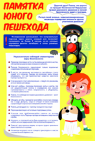 Стенд "Памятка юного пешехода" - fgospostavki.ru - Апрелевка