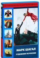 DVD "Марк Шагал. Художник из России" - fgospostavki.ru - Апрелевка