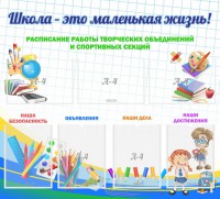 Стенд "Школа - это маленькая жизнь" - fgospostavki.ru - Апрелевка