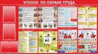 Стенд "Уголок по охране труда" - fgospostavki.ru - Апрелевка