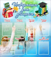 Стенд "Информация для учащихся" - fgospostavki.ru - Апрелевка