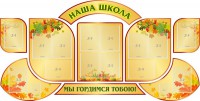 Стенд "Наша школа" (резной стенд из 9-ти частей) - fgospostavki.ru - Апрелевка