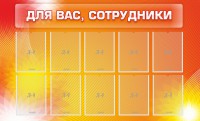 Стенд "Для вас, сотрудники" - fgospostavki.ru - Апрелевка