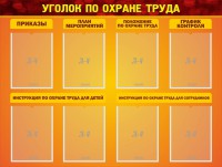 Стенд "Уголок по охране труда" - fgospostavki.ru - Апрелевка