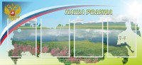 Стенд "Наша родина" - fgospostavki.ru - Апрелевка